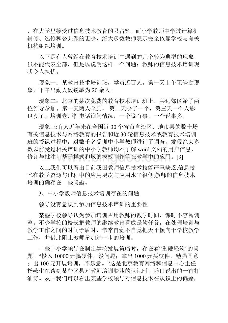 课改条件下中小学教师信息技术培训及对策Word下载.docx_第3页