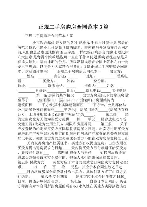 正规二手房购房合同范本3篇.docx