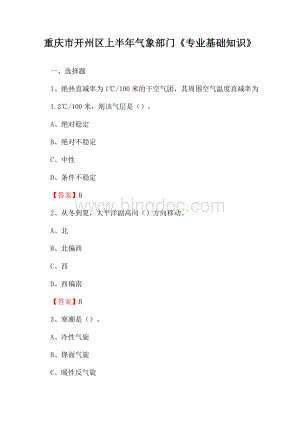 重庆市开州区上半年气象部门《专业基础知识》.docx