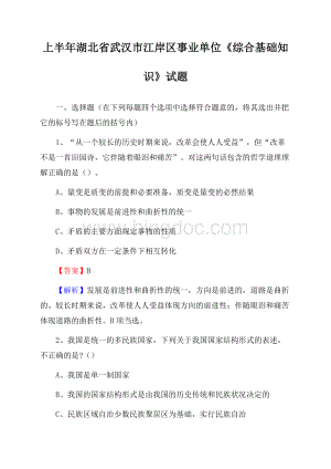 上半年湖北省武汉市江岸区事业单位《综合基础知识》试题Word文档格式.docx