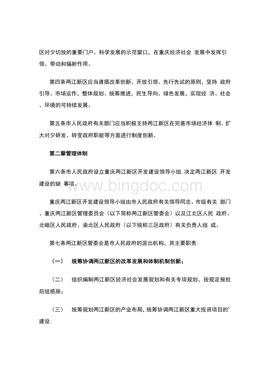 重庆两江新区管理办法全文（政策法规范文）Word格式文档下载.docx_第3页