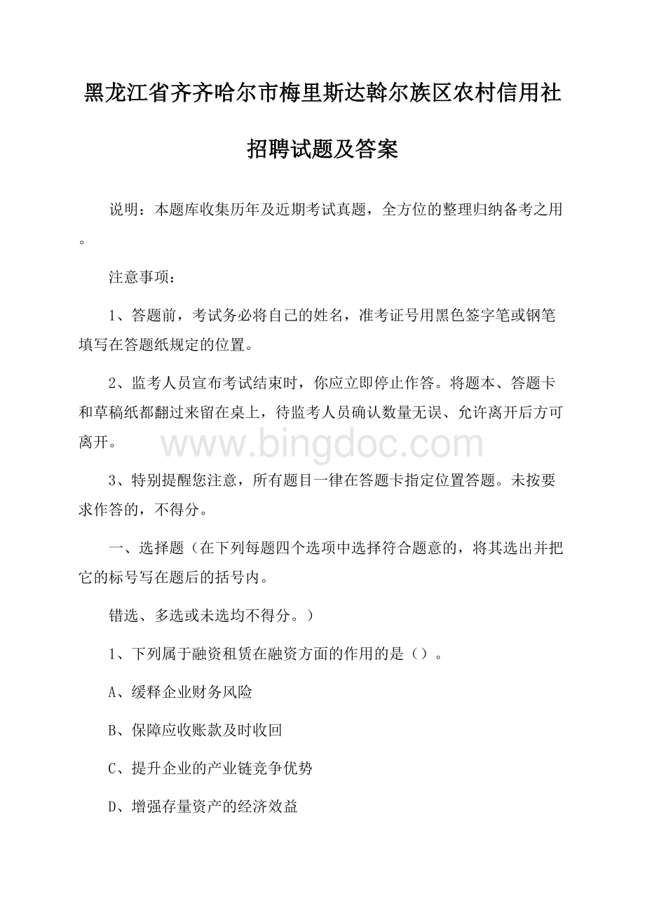 黑龙江省齐齐哈尔市梅里斯达斡尔族区农村信用社招聘试题及答案.docx_第1页