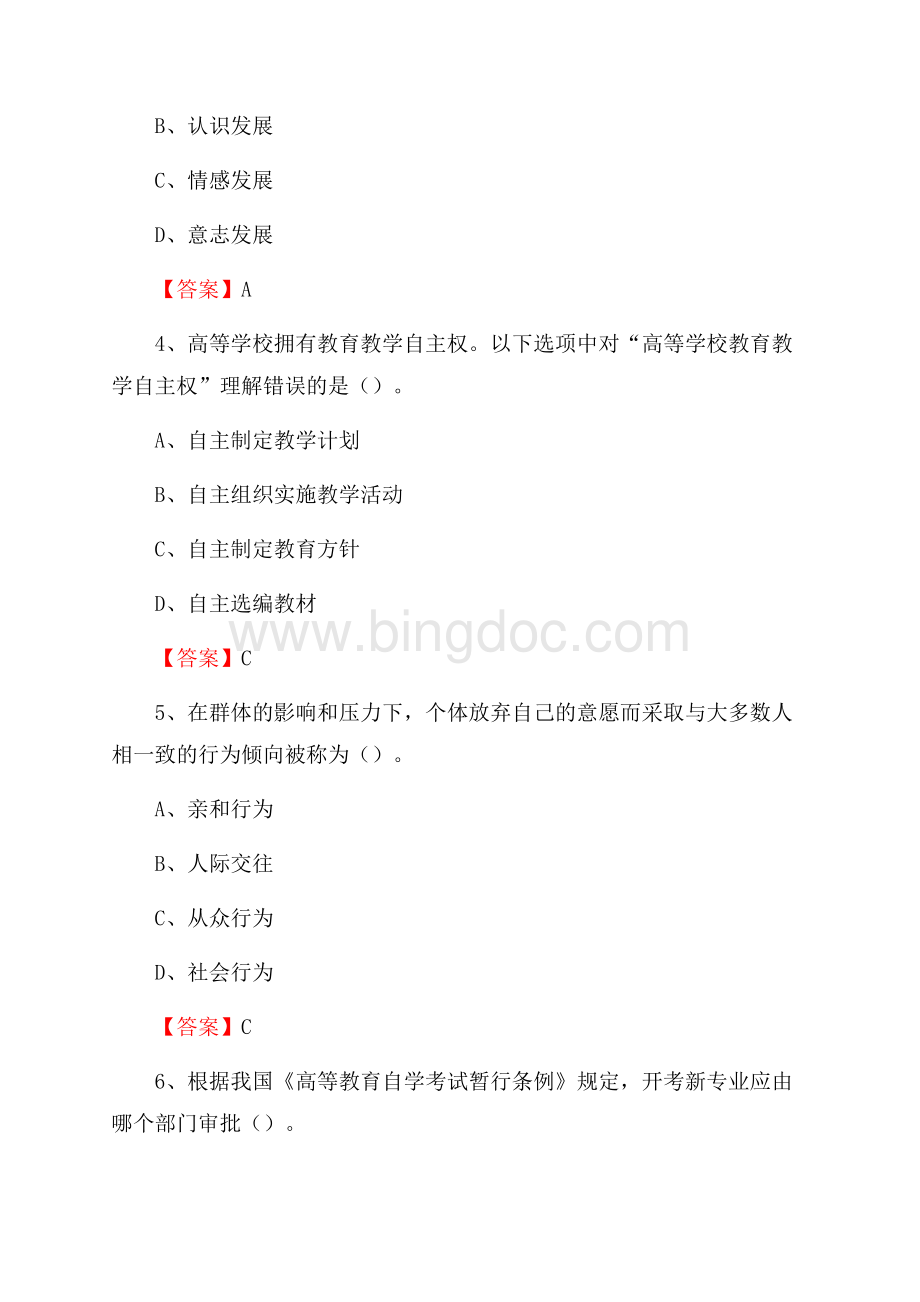 浙江外国语学院下半年招聘考试《教学基础知识》试题及答案Word文档下载推荐.docx_第2页