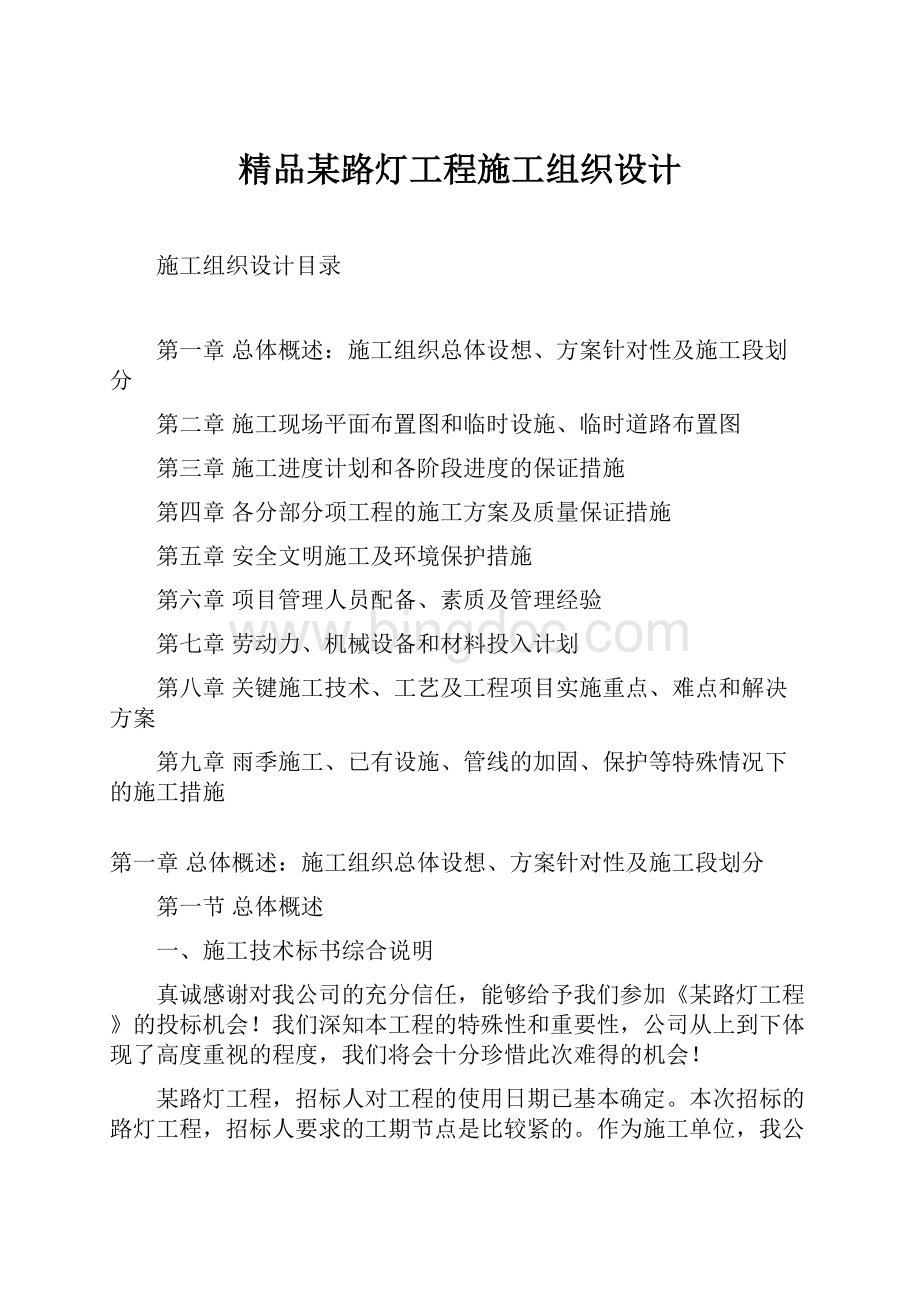 精品某路灯工程施工组织设计Word文档下载推荐.docx_第1页