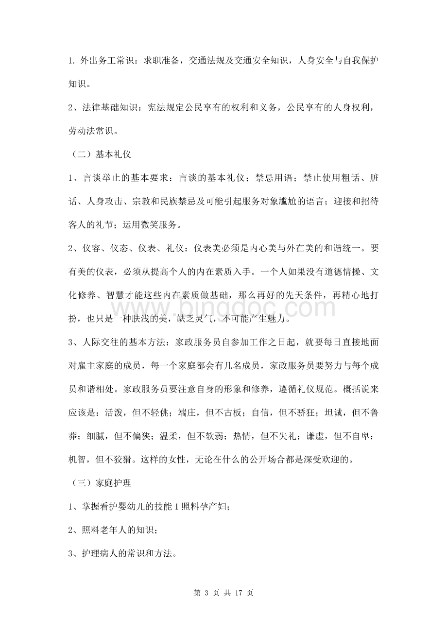 家政服务员培训方案三篇Word文档下载推荐.doc_第3页