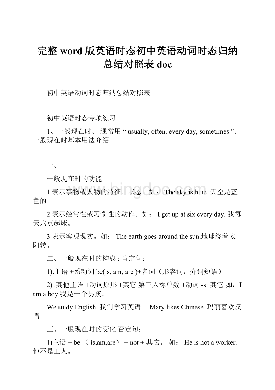 完整word版英语时态初中英语动词时态归纳总结对照表docWord格式.docx_第1页