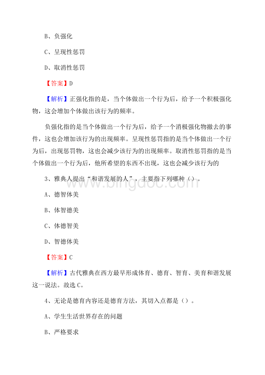 四川省商业服务学校教师招聘试题及解析.docx_第2页