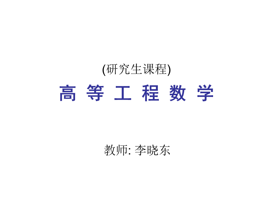 高等工程数学——中山大学.ppt_第1页