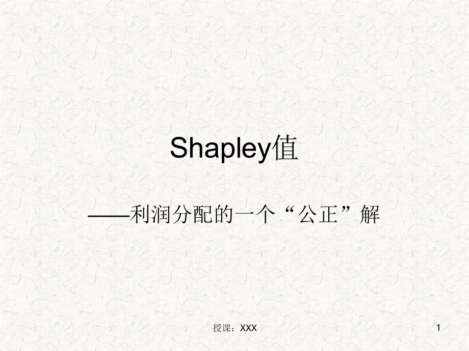 合作博弈-shapley值PPT课件.ppt