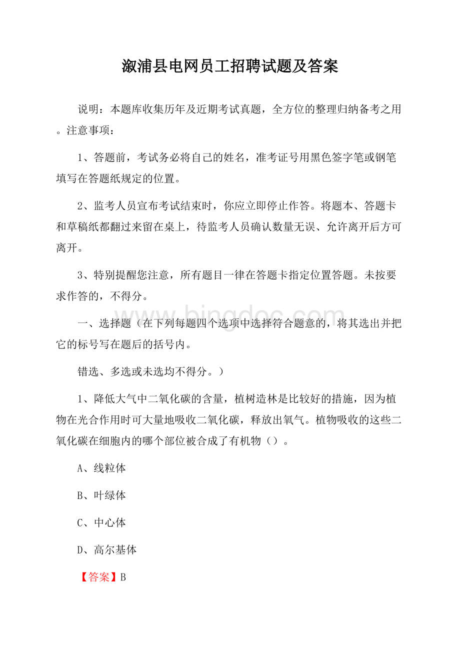 溆浦县电网员工招聘试题及答案文档格式.docx_第1页