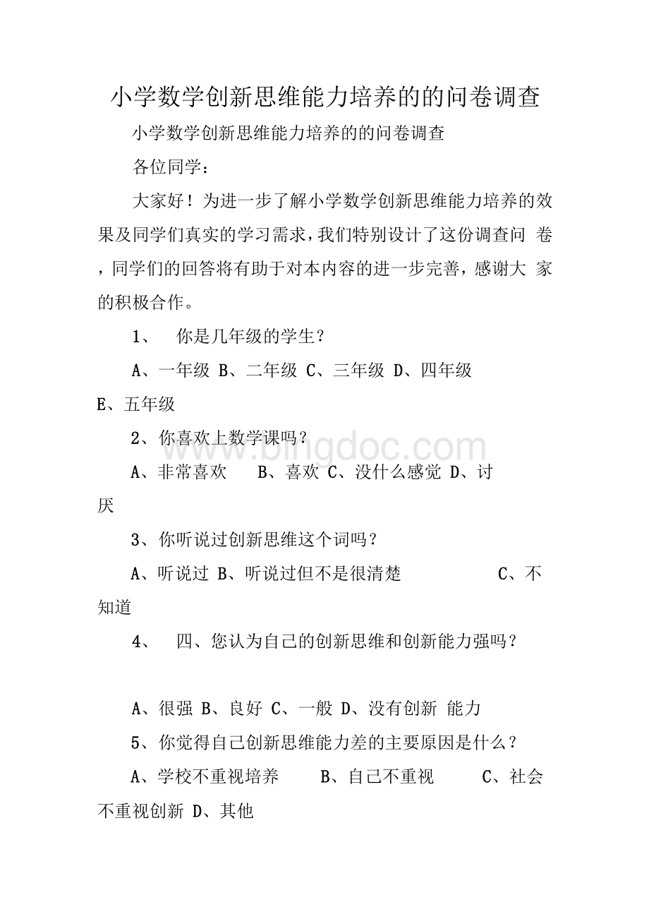 小学数学创新思维能力培养的的问卷调查　.docx