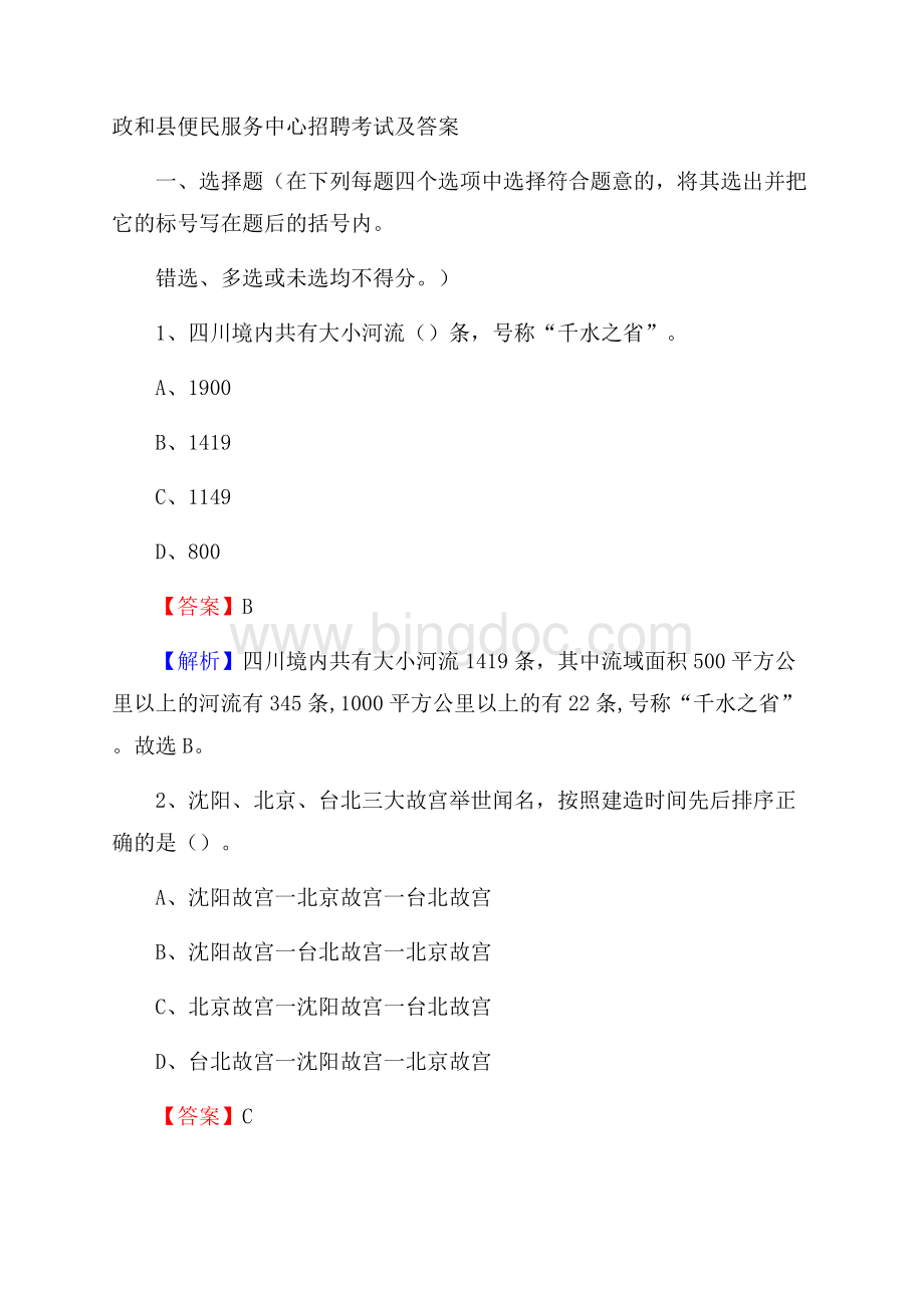 政和县便民服务中心招聘考试及答案.docx_第1页