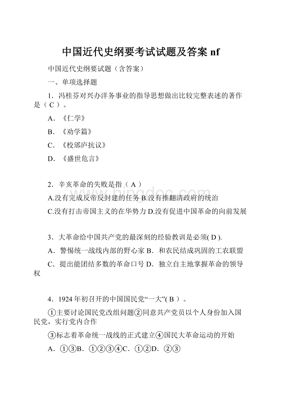 中国近代史纲要考试试题及答案nfWord文档下载推荐.docx_第1页