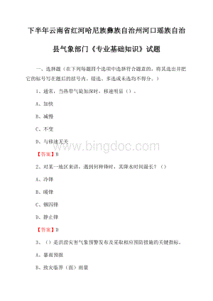 下半年云南省红河哈尼族彝族自治州河口瑶族自治县气象部门《专业基础知识》试题.docx