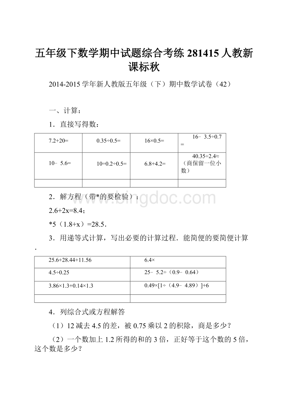 五年级下数学期中试题综合考练281415人教新课标秋.docx_第1页