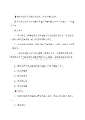 河北省邢台市平乡县教师招聘考试《通用能力测试(教育类)》 真题及答案.docx