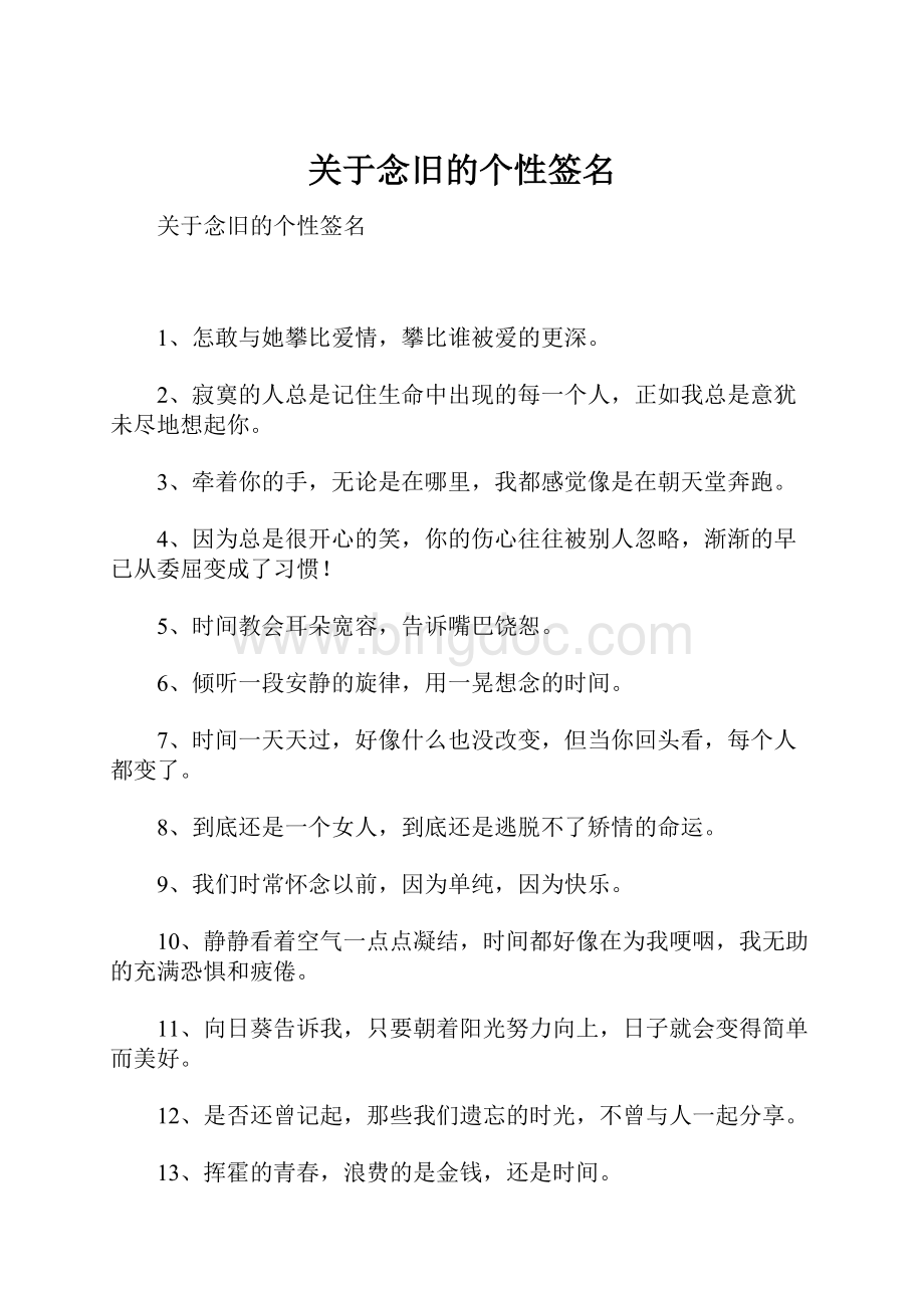 关于念旧的个性签名.docx_第1页