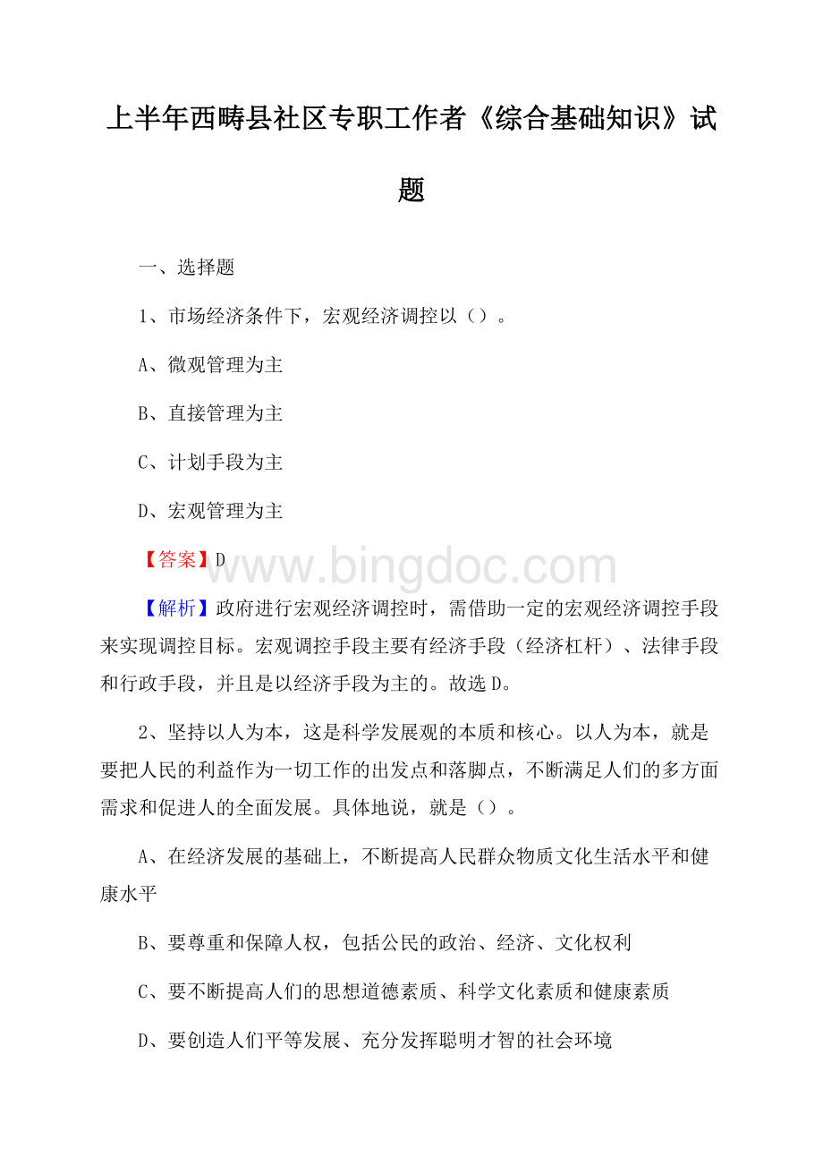 上半年西畴县社区专职工作者《综合基础知识》试题.docx_第1页