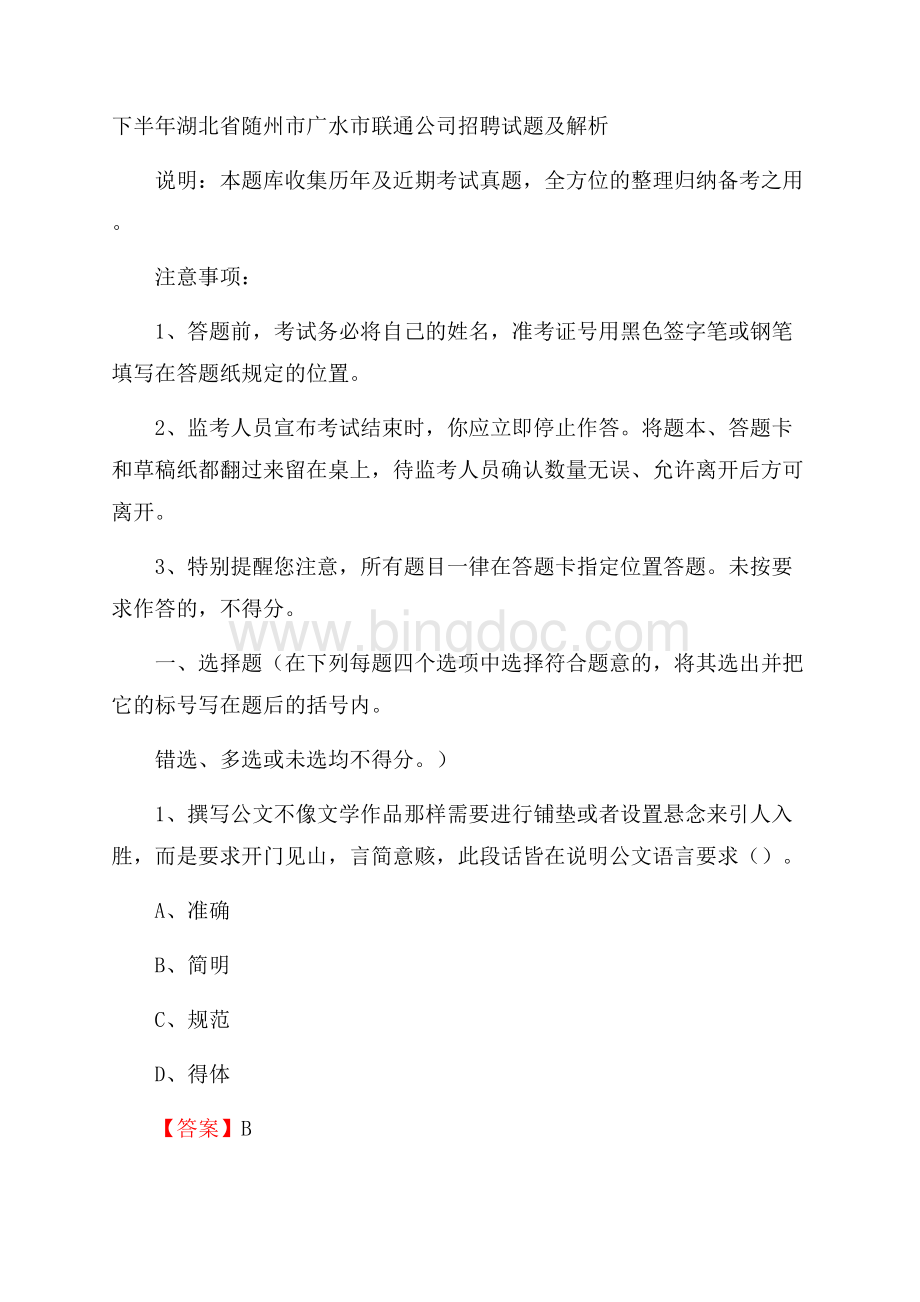 下半年湖北省随州市广水市联通公司招聘试题及解析Word文档格式.docx_第1页