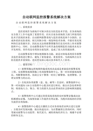 自动联网监控报警系统解决方案.docx