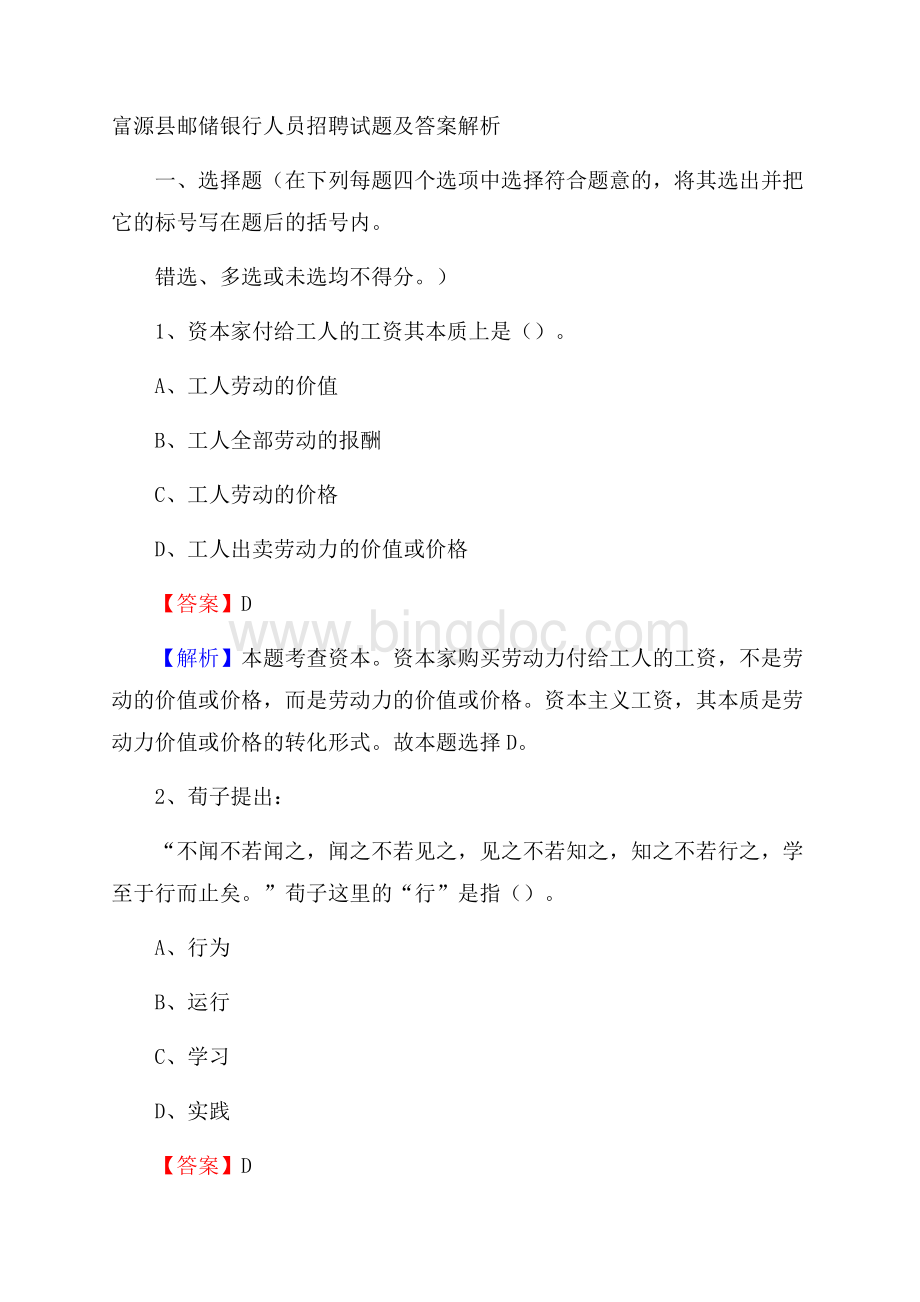 富源县邮储银行人员招聘试题及答案解析.docx_第1页