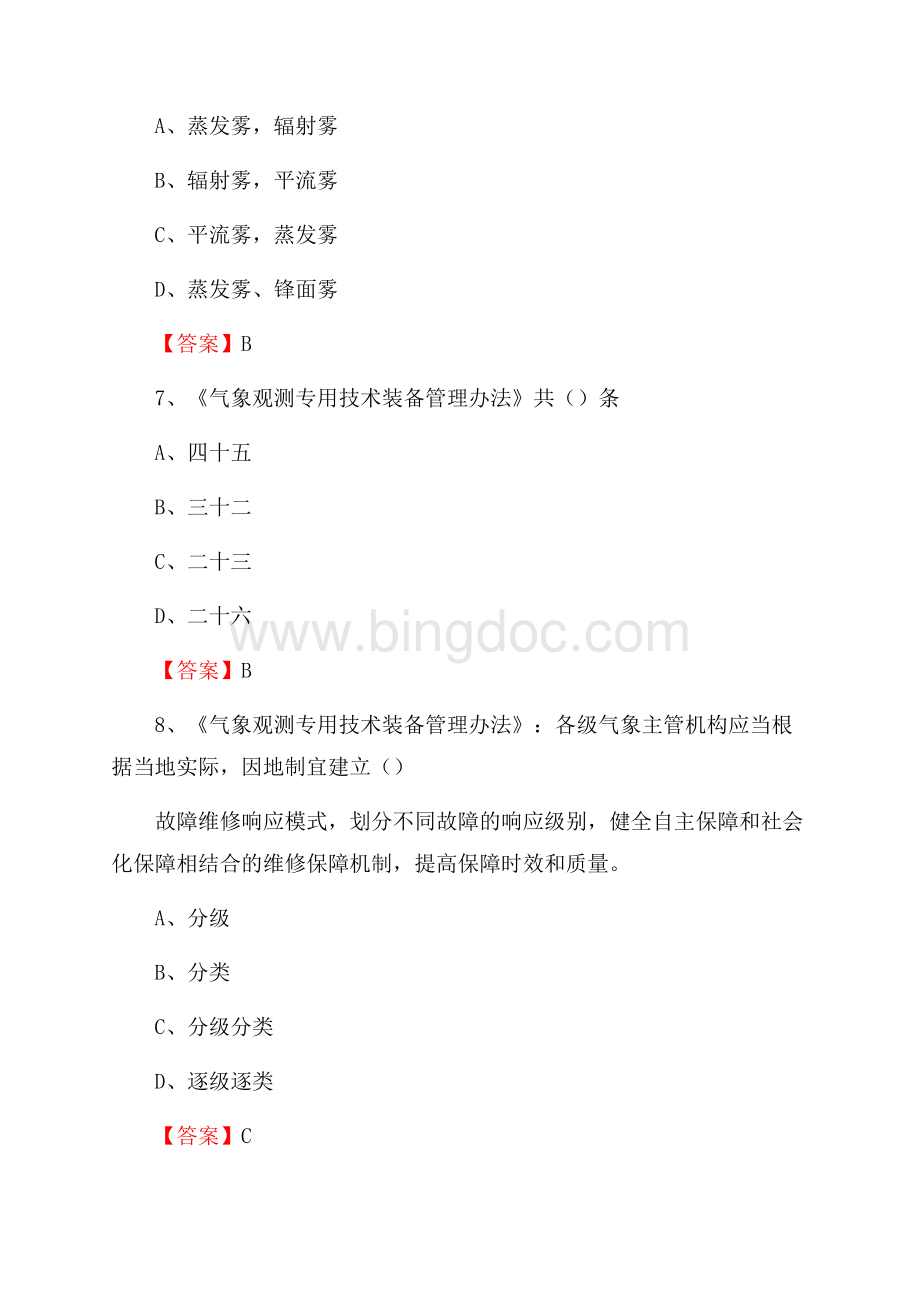 陕西省铜川市宜君县气象部门事业单位招聘《气象专业基础知识》 真题库Word下载.docx_第3页