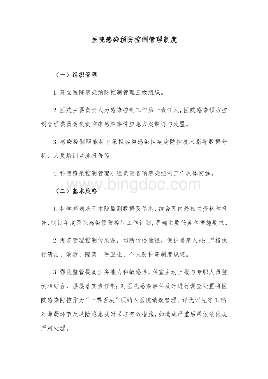 医院感染预防控制管理制度Word下载.docx_第1页