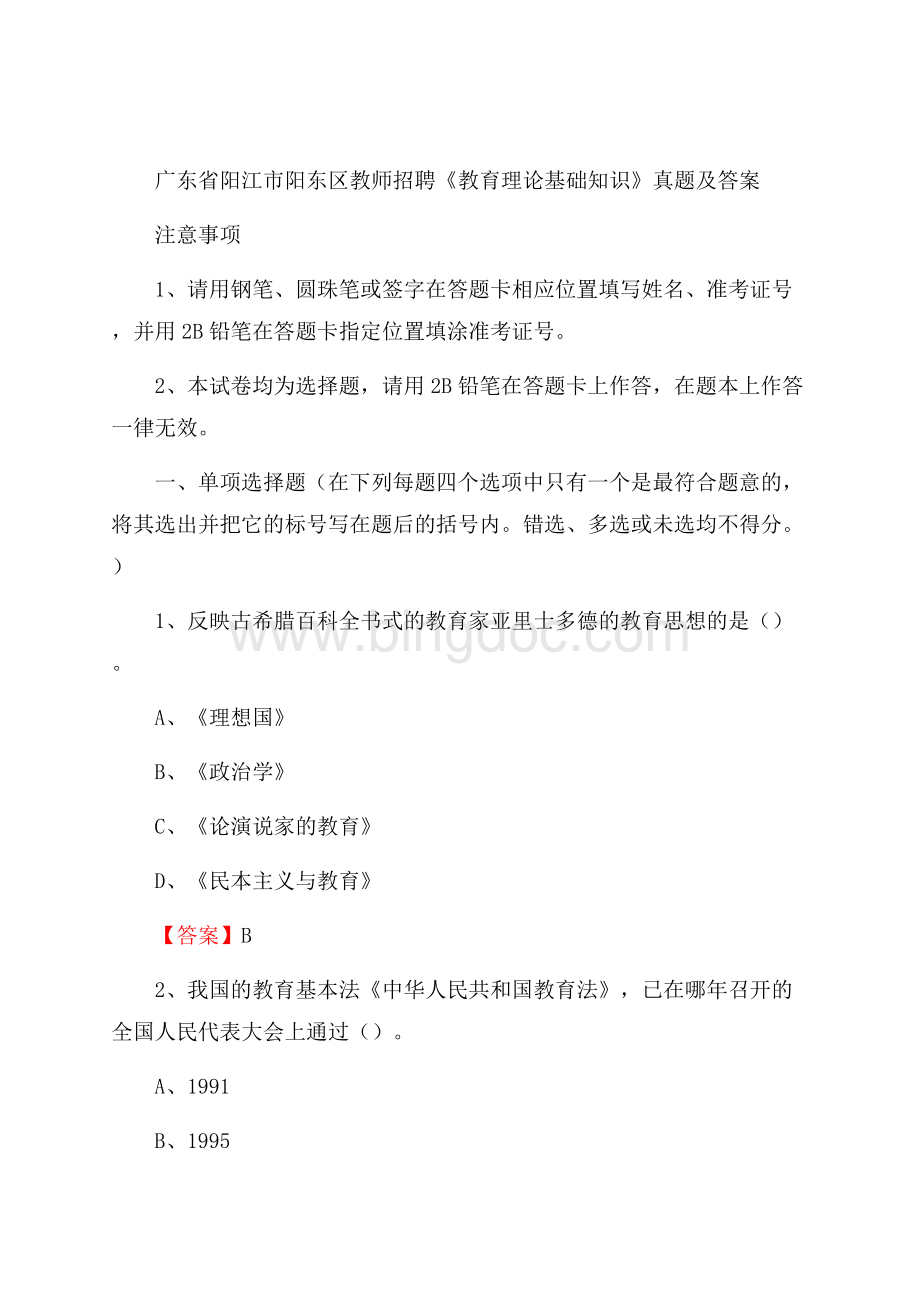 广东省阳江市阳东区教师招聘《教育理论基础知识》 真题及答案Word格式文档下载.docx_第1页