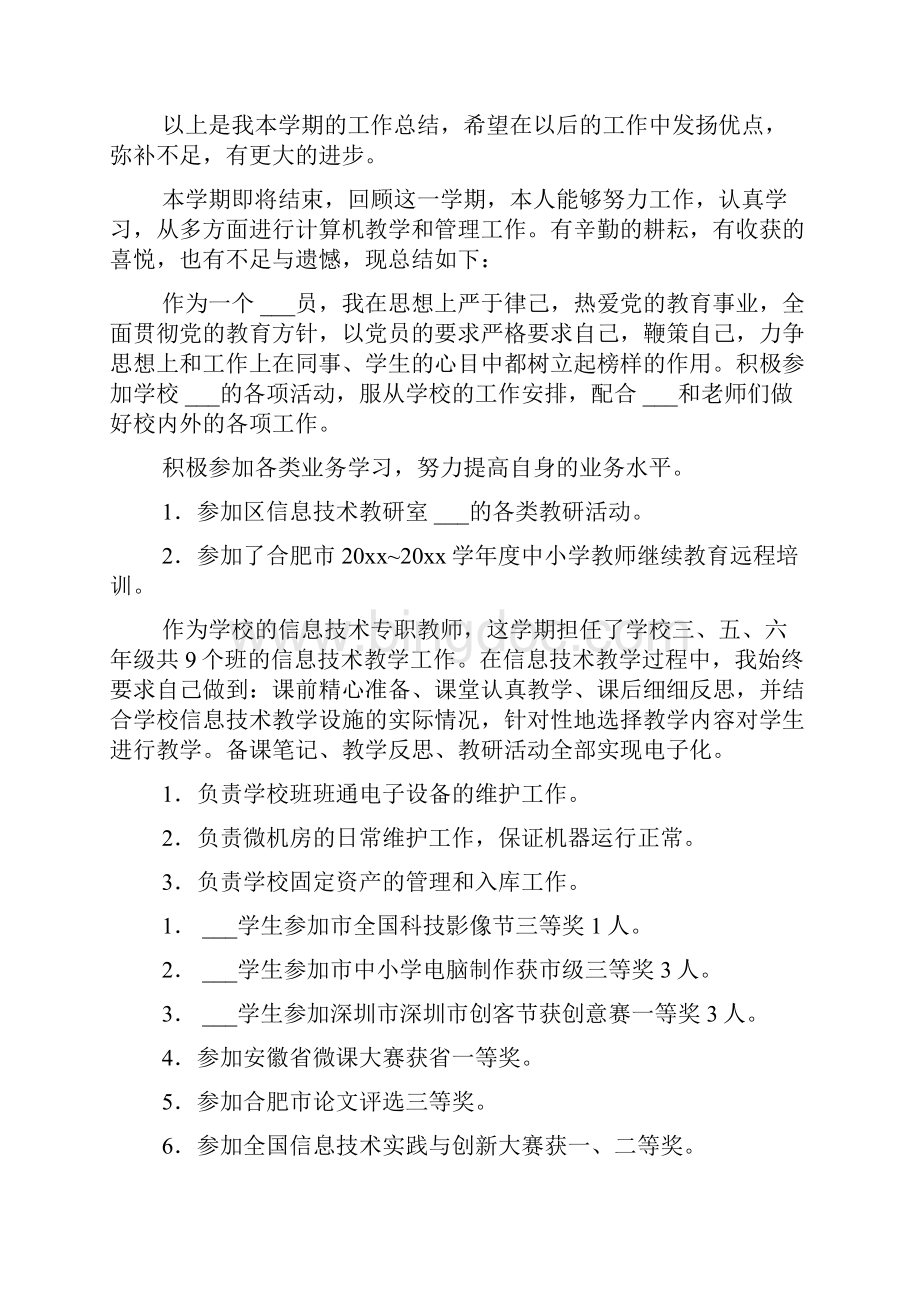 小学信息技术教师的个人工作总结.docx_第3页