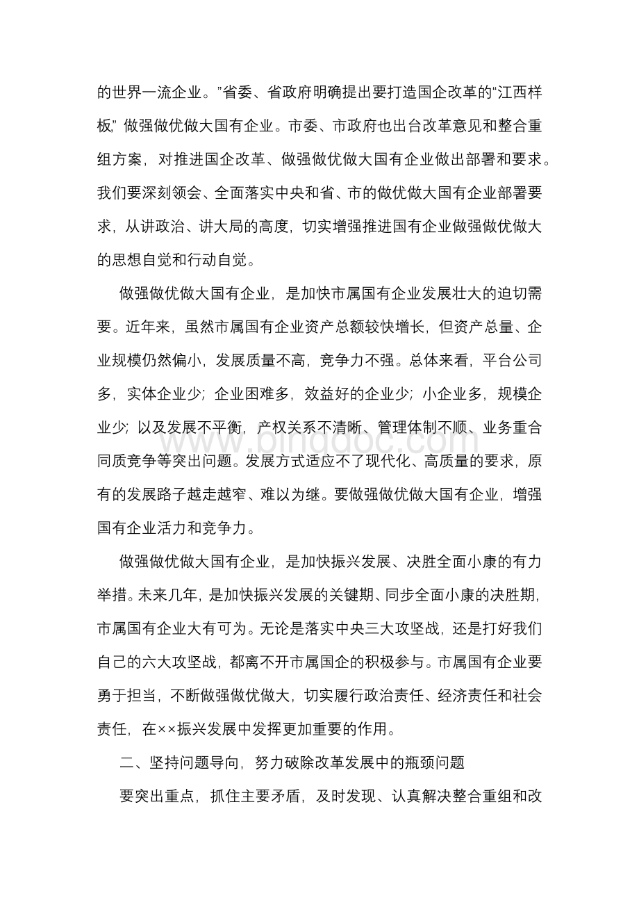 在做强做优做大国有企业座谈会上的讲话.docx_第2页