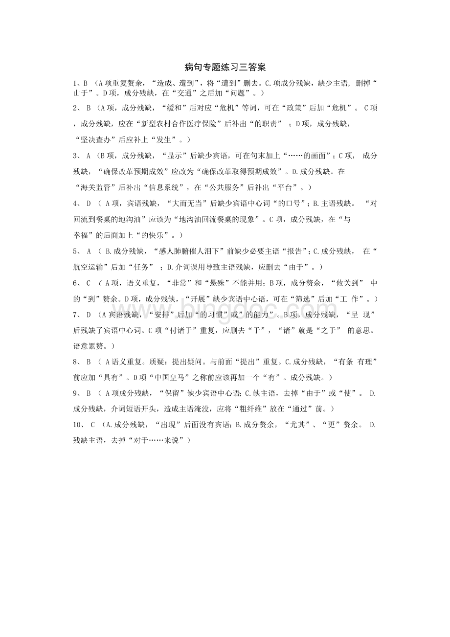 病句分类(成分残缺或赘余)练习及答案文档格式.docx_第3页