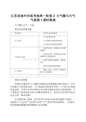 江苏省扬州市高考地理一轮复习 大气圈与天气气候第3课时教案文档格式.docx