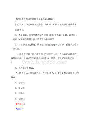 江苏省镇江市京口区(中小学、幼儿园)教师招聘真题试卷及答案.docx