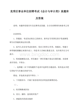 竞秀区事业单位招聘考试《会计与审计类》真题库及答案Word文档格式.docx