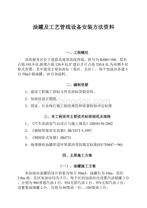 油罐及工艺管线设备安装方法资料Word格式.docx