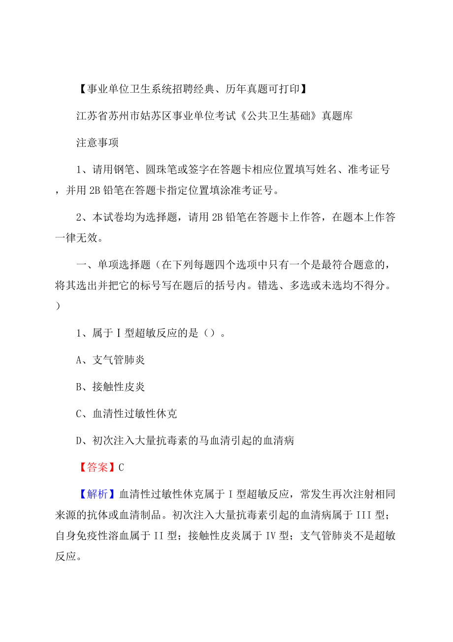 江苏省苏州市姑苏区事业单位考试《公共卫生基础》真题库Word文档下载推荐.docx_第1页