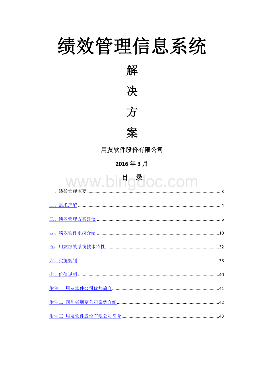 绩效管理信息系统解决方案Word下载.doc_第1页