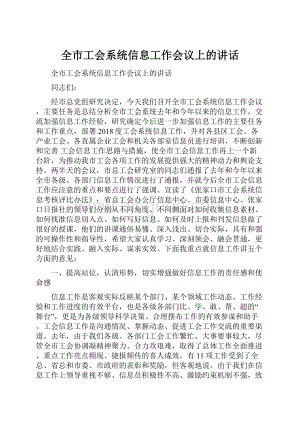 全市工会系统信息工作会议上的讲话.docx