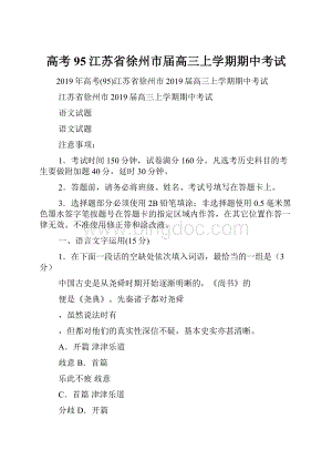 高考95江苏省徐州市届高三上学期期中考试Word文档下载推荐.docx