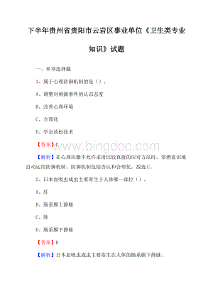 下半年贵州省贵阳市云岩区事业单位《卫生类专业知识》试题Word格式.docx