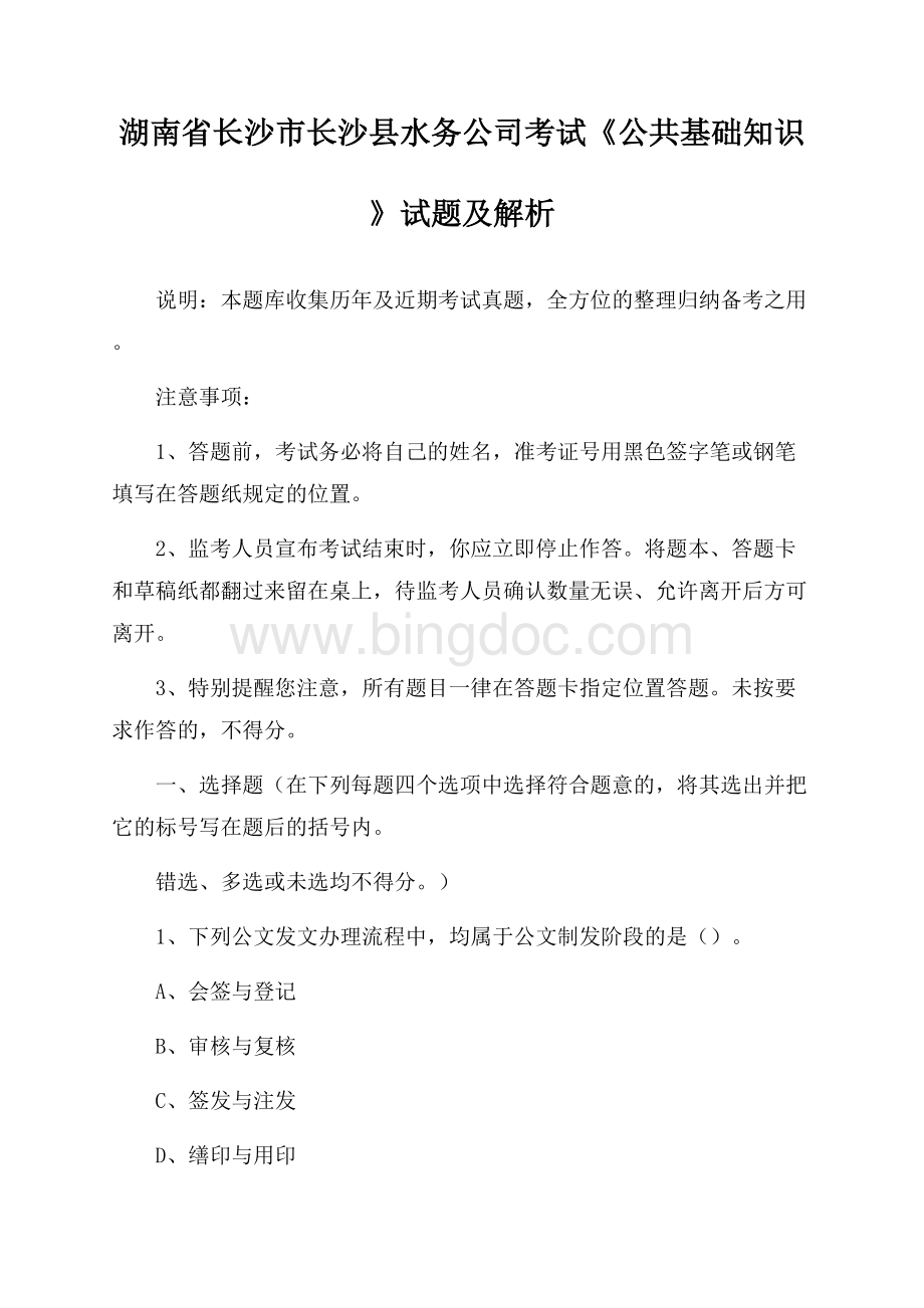 湖南省长沙市长沙县水务公司考试《公共基础知识》试题及解析Word格式.docx