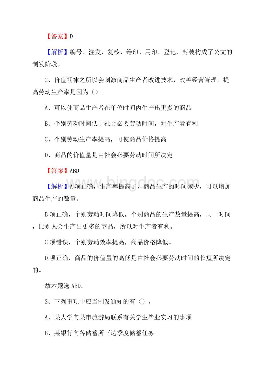 湖南省长沙市长沙县水务公司考试《公共基础知识》试题及解析.docx_第2页