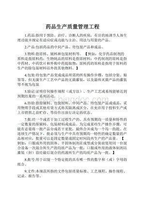 药品生产质量管理工程Word下载.docx