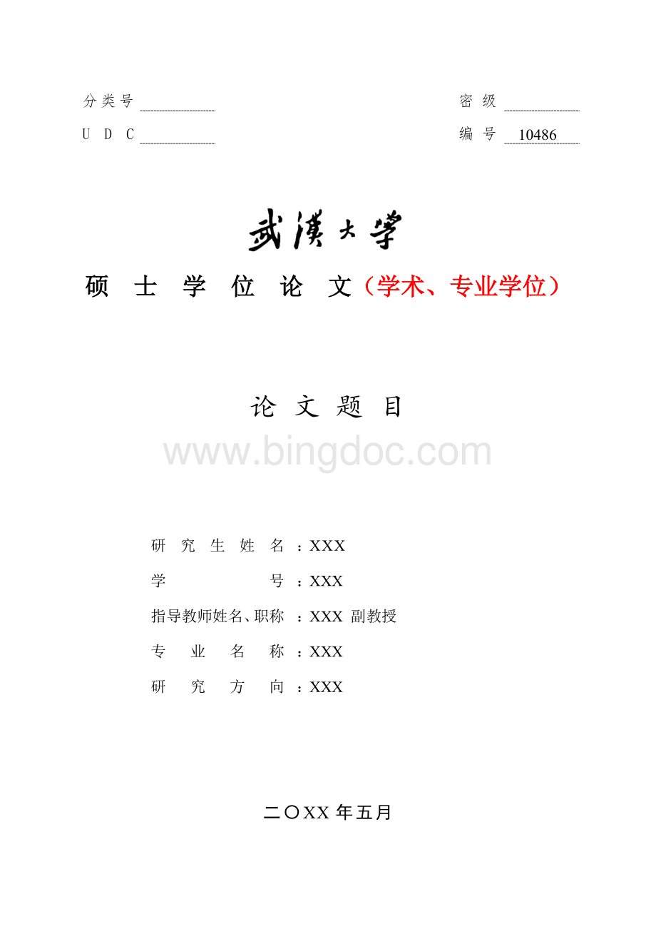 武汉大学-硕士-学位论文-格式模板范文.docx_第1页