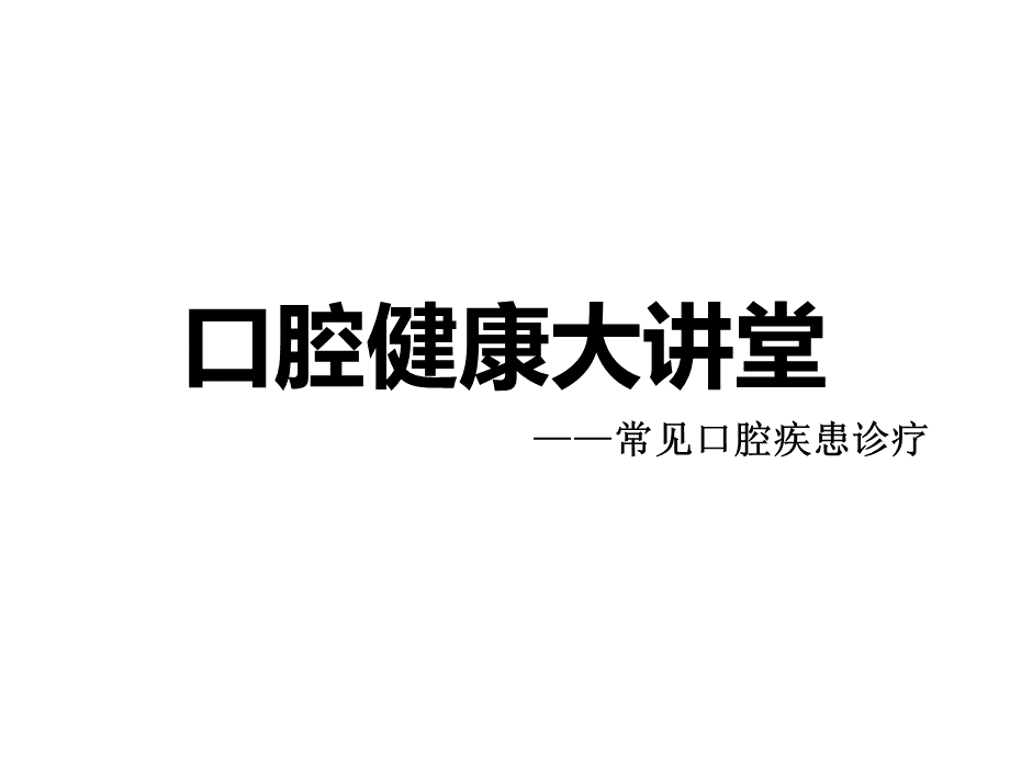 口腔常见疾病科普.ppt_第1页