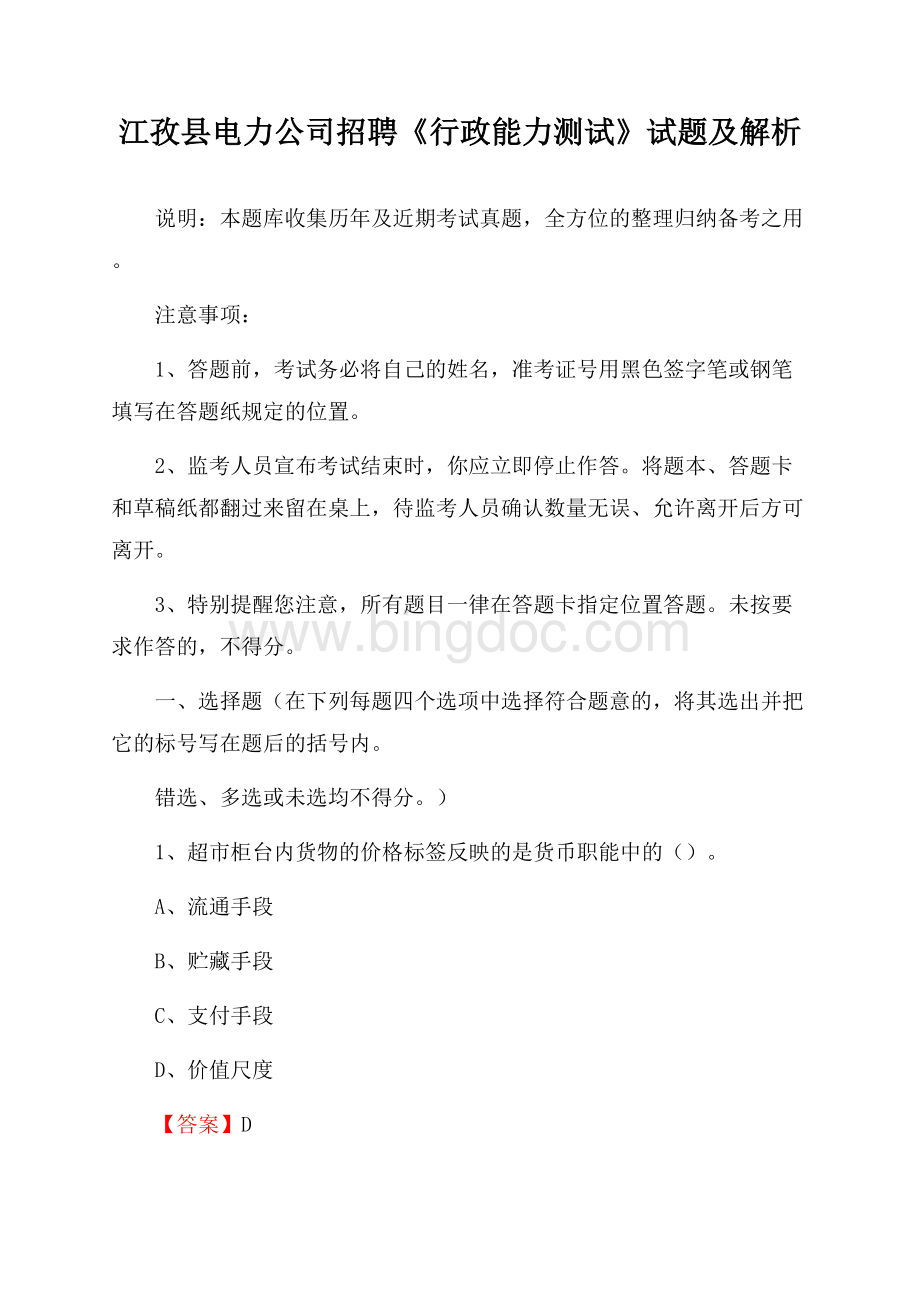 江孜县电力公司招聘《行政能力测试》试题及解析.docx_第1页