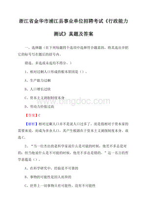 浙江省金华市浦江县事业单位招聘考试《行政能力测试》真题及答案Word文档格式.docx