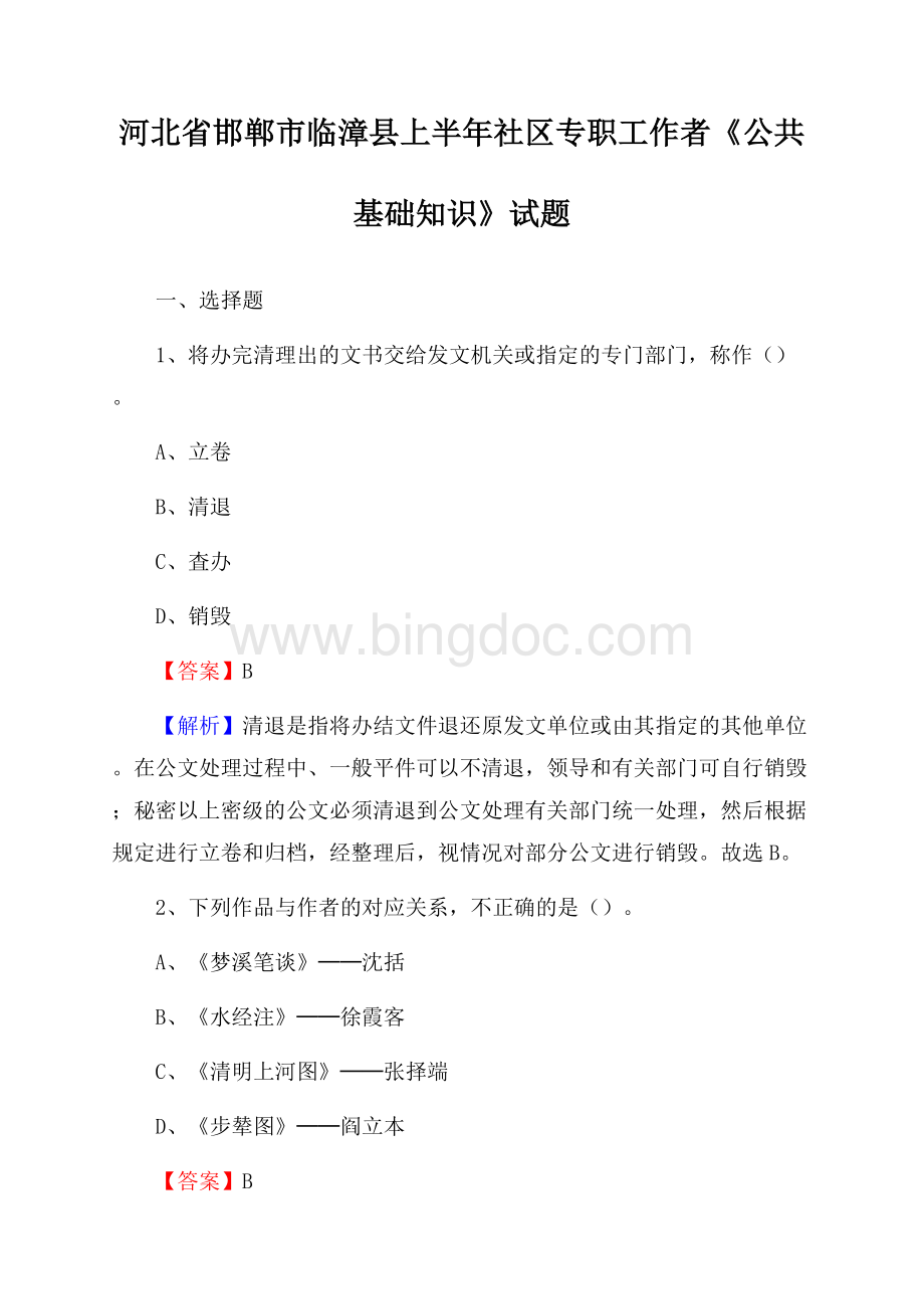 河北省邯郸市临漳县上半年社区专职工作者《公共基础知识》试题文档格式.docx_第1页