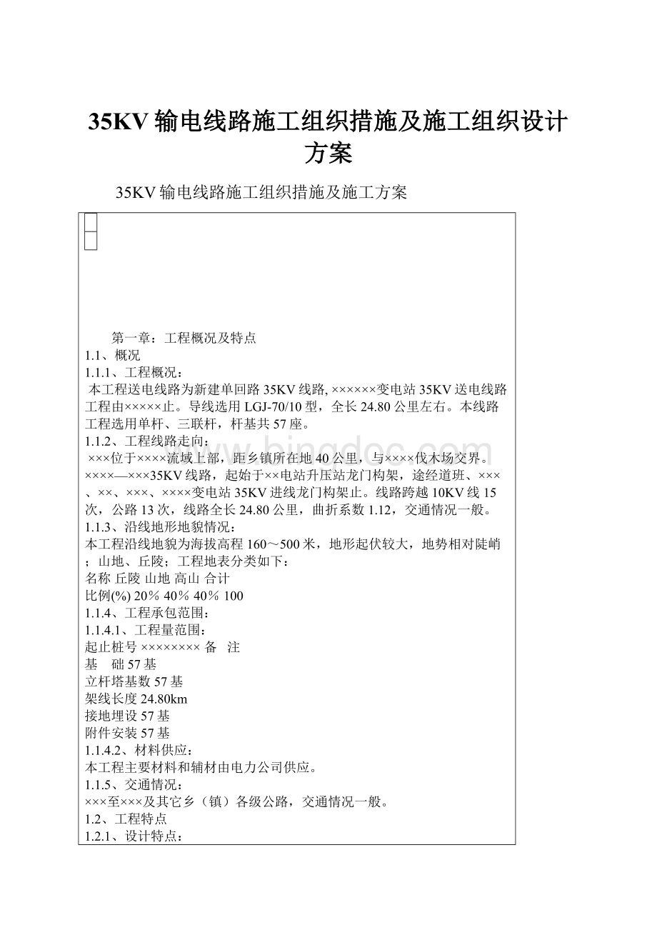 35KV输电线路施工组织措施及施工组织设计方案Word下载.docx