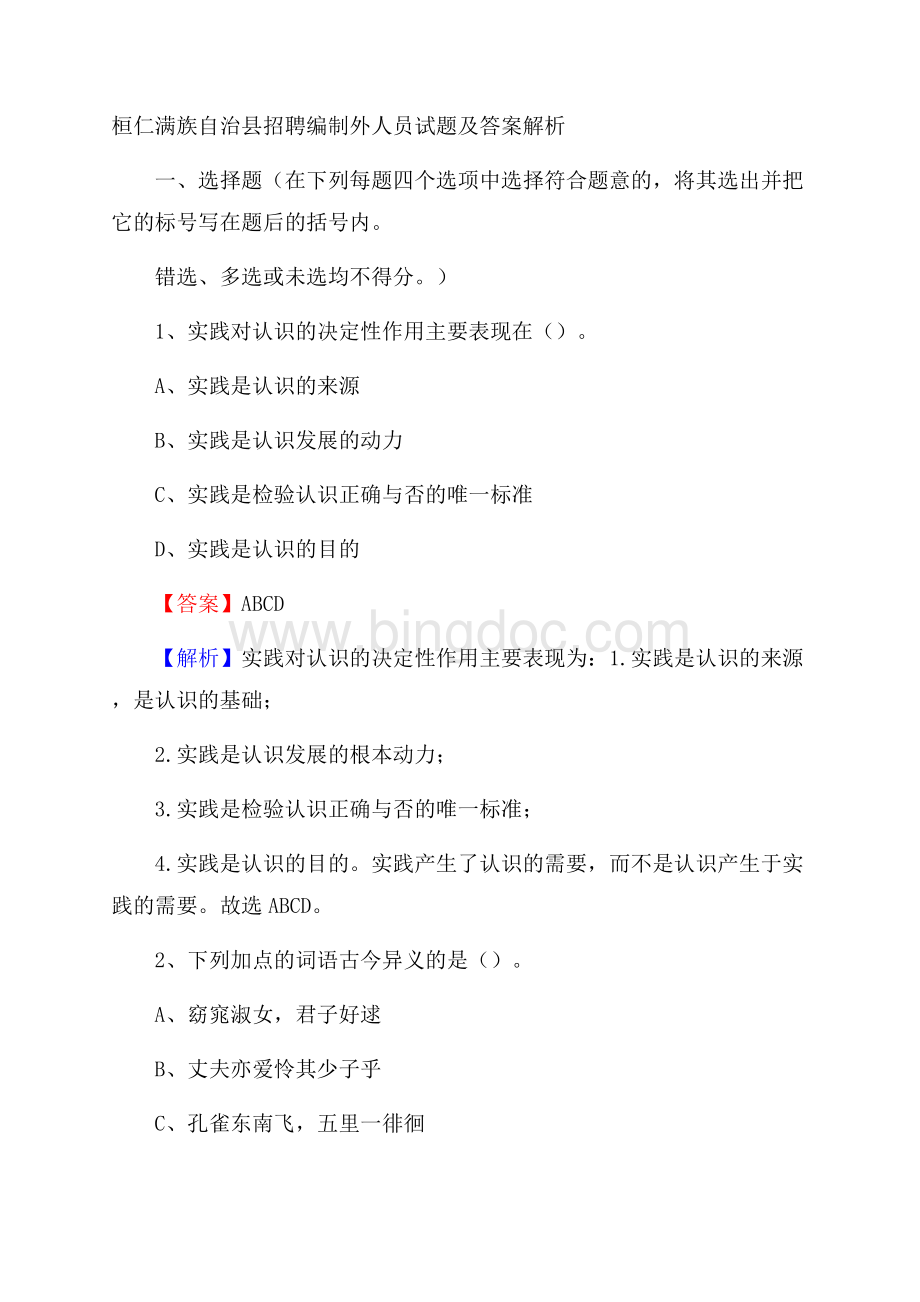 桓仁满族自治县招聘编制外人员试题及答案解析Word文档格式.docx_第1页